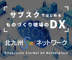 サブスクではじめる ものづくり現場のDX 北九州SIerネットワーク