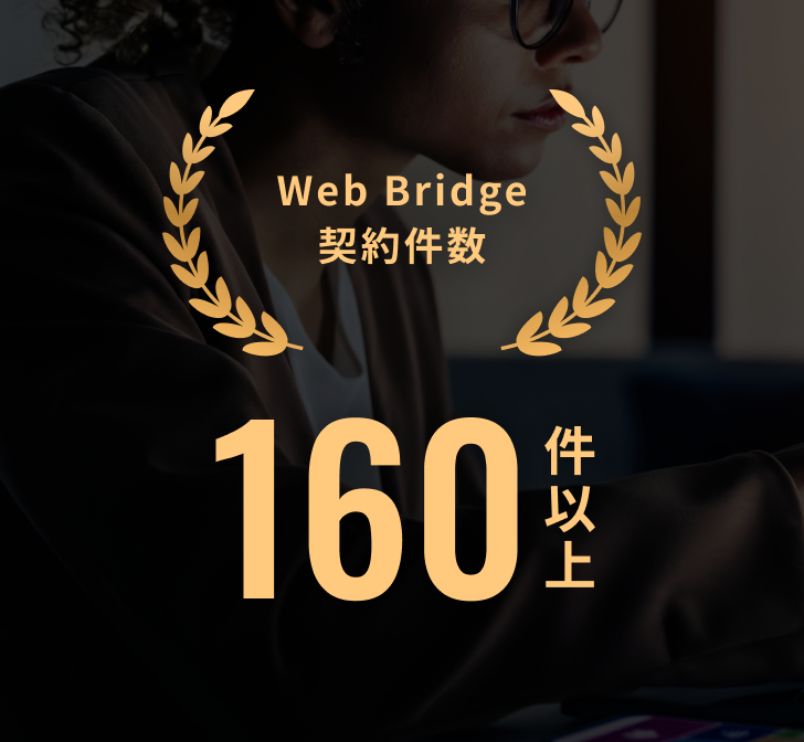 Web Bridge契約件数 160件以上